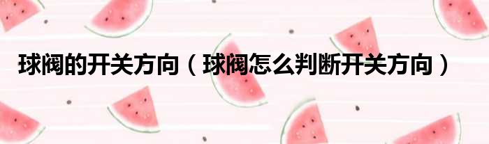 一片式球阀和二片式球阀有什么区别_球阀种类_电动球阀厂家 电动球阀型号